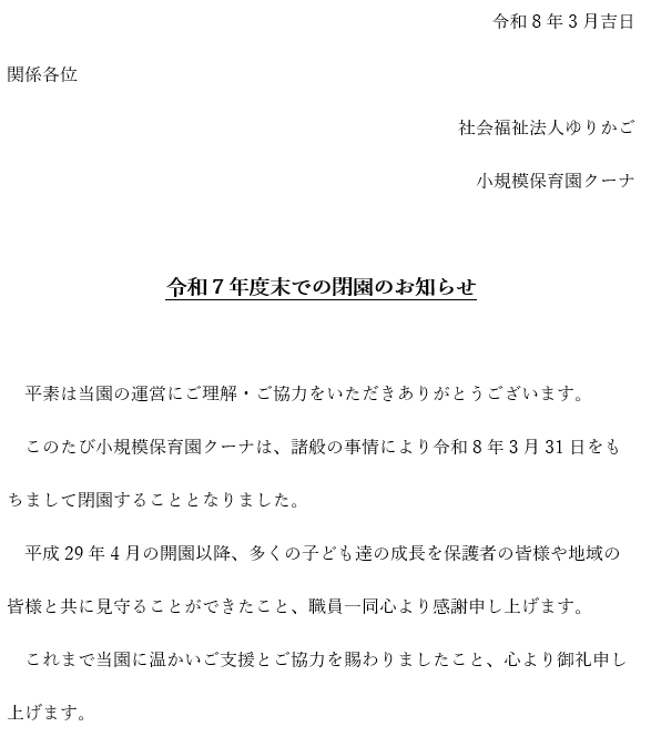 令和７年度末での閉園のお知らせ