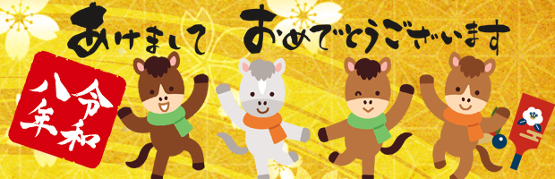 あけましておめでとうございます