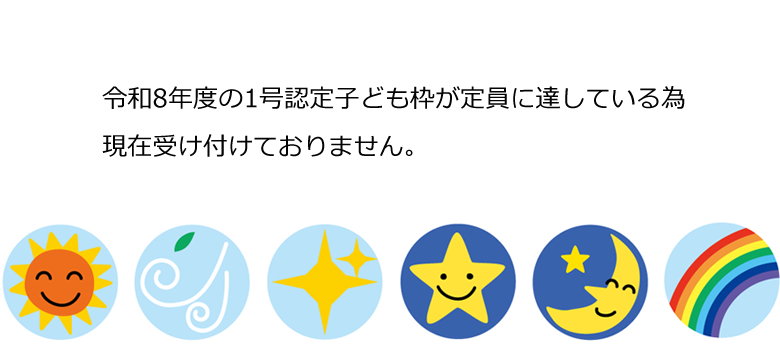 令和8年度の1号認定子ども枠が定員に達している為、現在受け付けておりません。